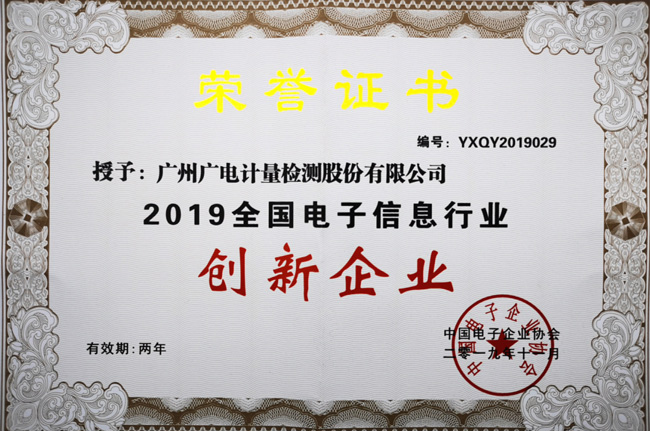 喜訊！廣電計量榮獲“2019年全國電子信息行業(yè)創(chuàng)新企業(yè)”稱號