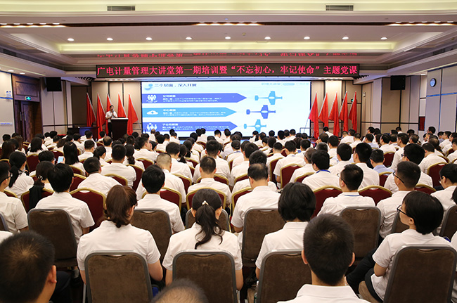 培訓充電 蓄能提升 | 廣電計量舉辦管理大講堂第一期培訓暨“不忘初心、牢記使命”主題黨課