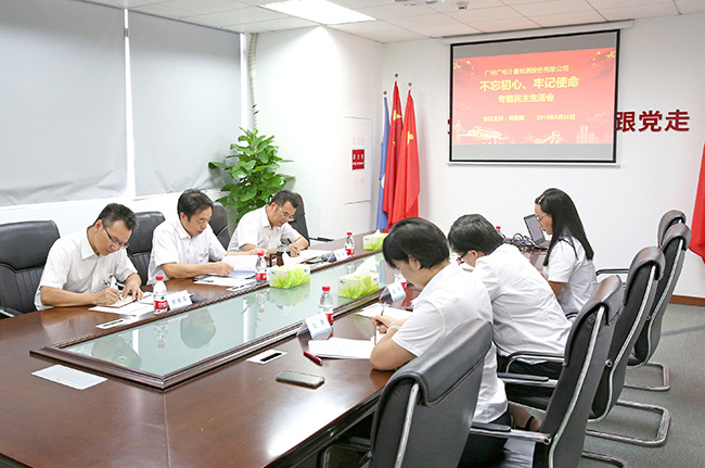 廣電計(jì)量黨委及全國24個(gè)支部召開“不忘初心 牢記使命”專題民主生活會(huì)和組織生活會(huì)