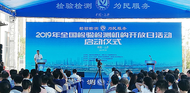 2019全國檢驗檢測機構開放日活動在長沙啟動