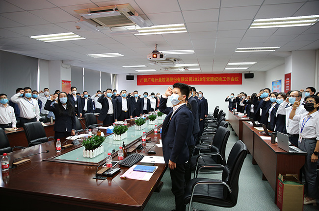 廣電計量召開2020年黨建紀(jì)檢工作會議