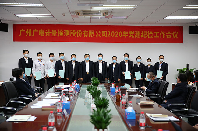 廣電計量召開2020年黨建紀(jì)檢工作會議