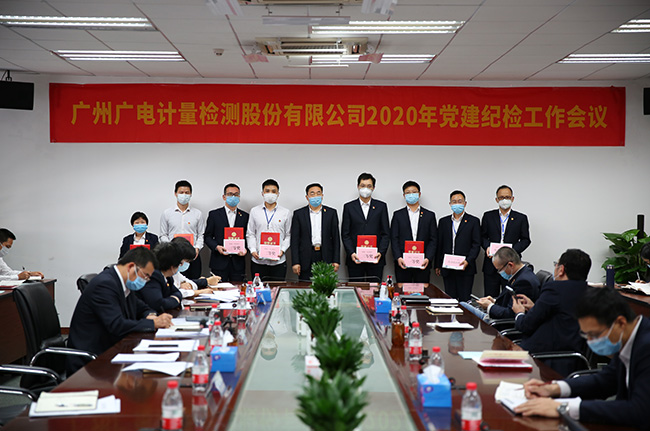 廣電計量召開2020年黨建紀(jì)檢工作會議