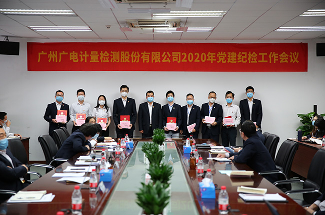 廣電計量召開2020年黨建紀(jì)檢工作會議