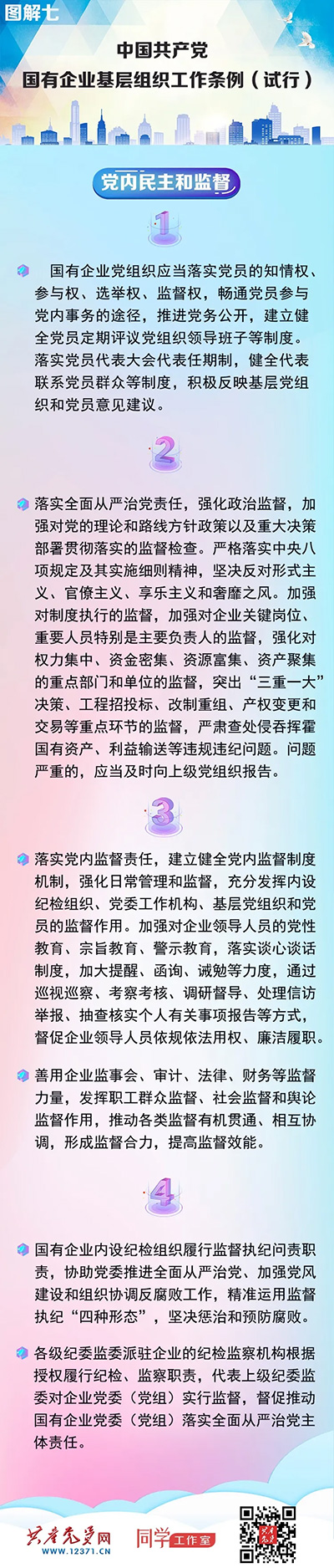 快收藏！《中國共產黨國有企業基層組織工作條例（試行）》圖解