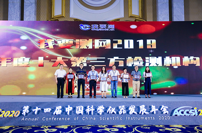 ACCSI高端峰會 | 廣電計量榮獲2019年度十大第三方檢測機(jī)構(gòu)