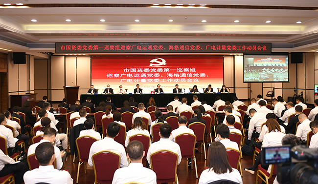 市國資委黨委第一巡察組巡察廣電計量黨委工作動員會召開