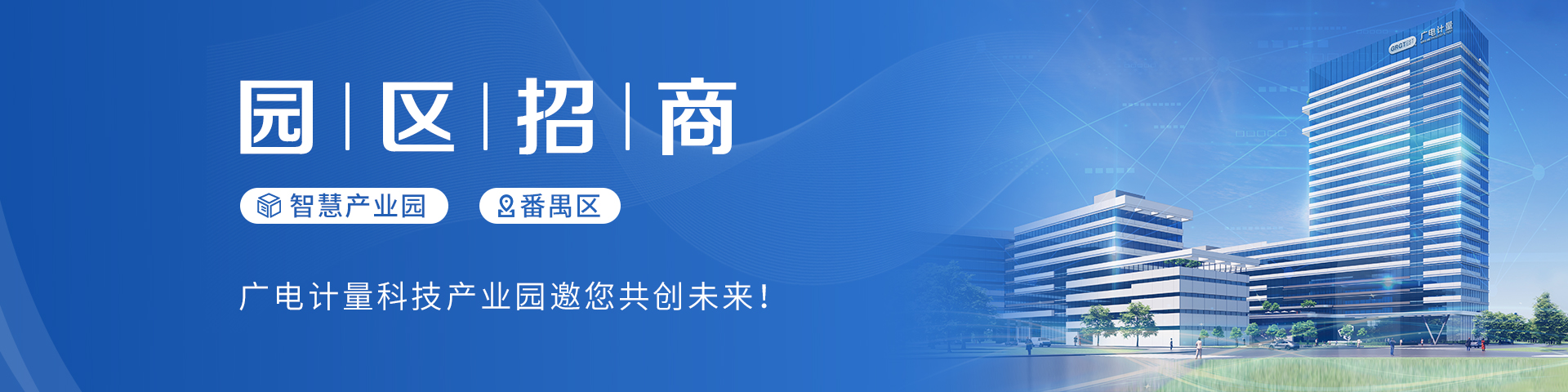 廣電計(jì)量科技產(chǎn)業(yè)園，火熱招商中